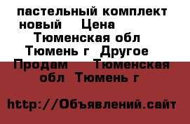 пастельный комплект новый  › Цена ­ 1 450 - Тюменская обл., Тюмень г. Другое » Продам   . Тюменская обл.,Тюмень г.